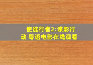 使徒行者2:谍影行动 粤语电影在线观看